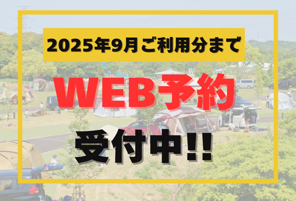 2025年9月分まで予約受付中！