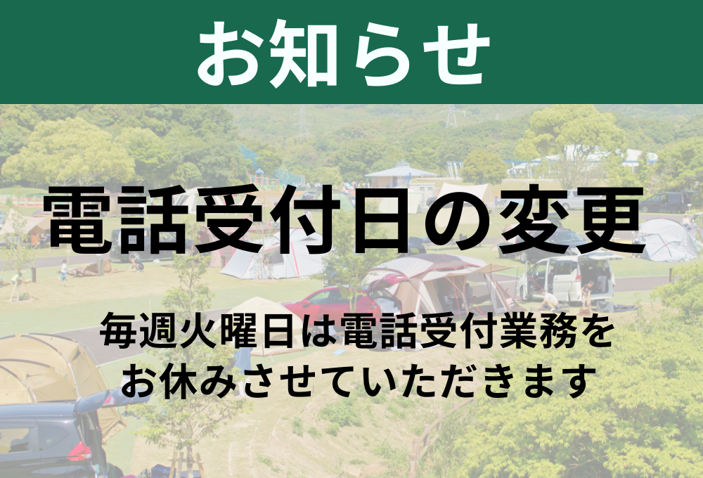 【お知らせ】電話受付日の変更（毎週火曜日はお休み）