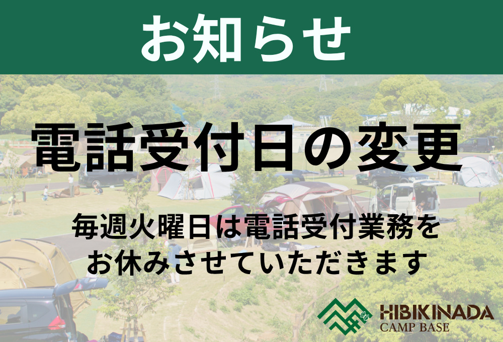 【お知らせ】電話受付日の変更（毎週火曜日はお休み）
