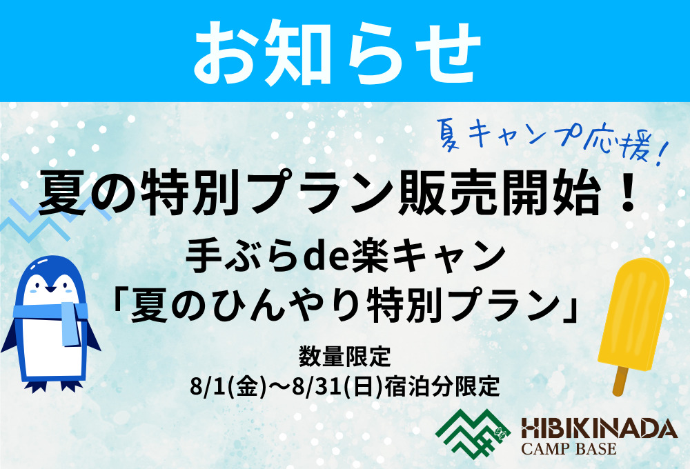 【8月限定】お得な「手ぶらde楽キャン『夏のひんやり特別プラン』」販売開始！