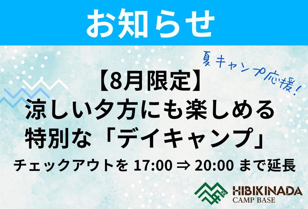 【8月限定】涼しい夕方にも楽しめる特別な「デイキャンプ」