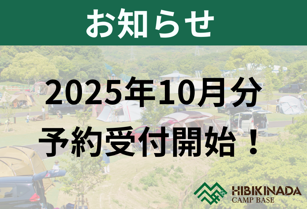 2025年10月分まで予約受付中！