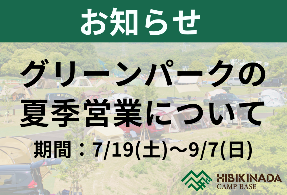 【お知らせ】グリーンパークの夏季営業について（期間:7/19(土)～9/7(日)）