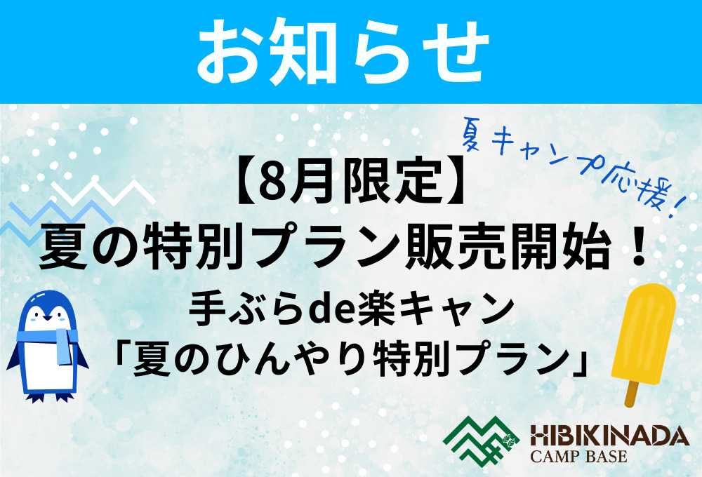 【8月限定】お得な「手ぶらde楽キャン『夏のひんやり特別プラン』」販売開始！
