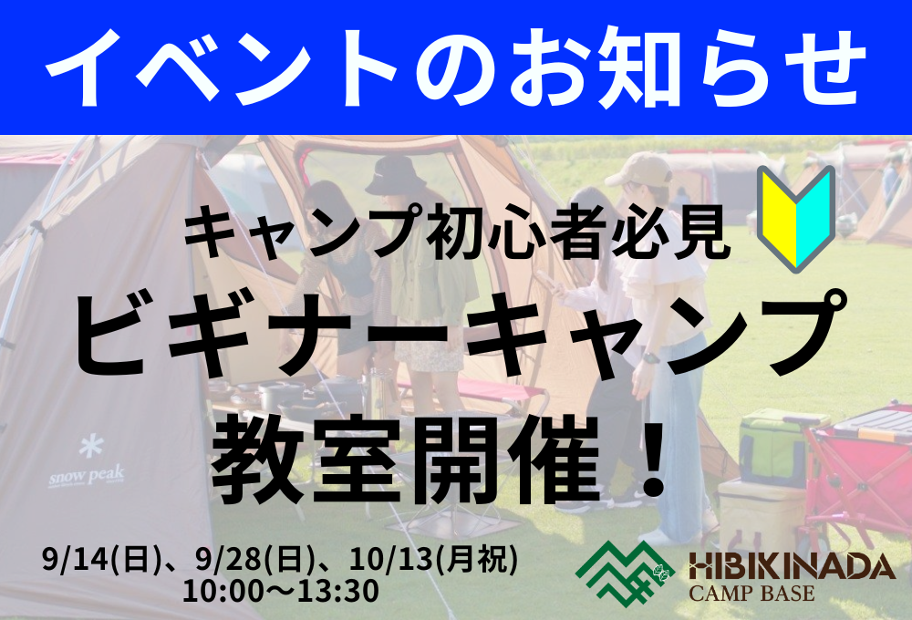 キャンプ初心者必見！！「ビギナーキャンプ教室」開催！