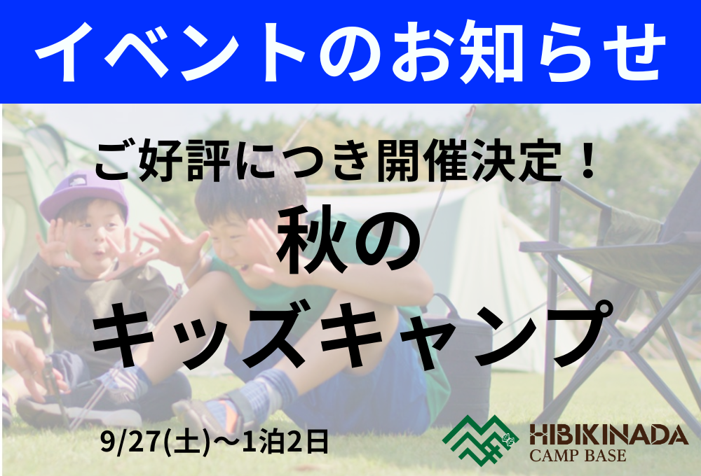 【告知】秋のキッズキャンプ（9/27(土)～1泊2日）
