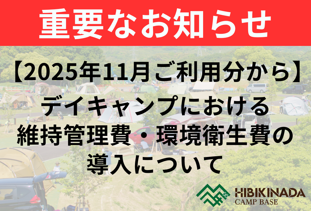 【重要なお知らせ／2025年11月ご利用分から】デイキャンプにおける維持管理費・環境衛生費の導入について