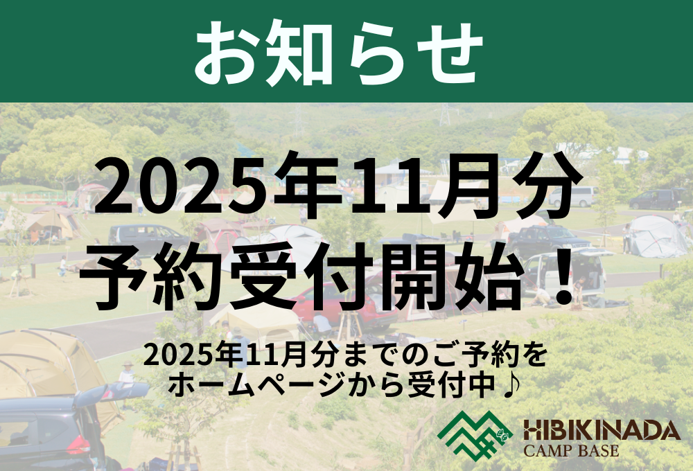 2025年11月分まで予約受付中！