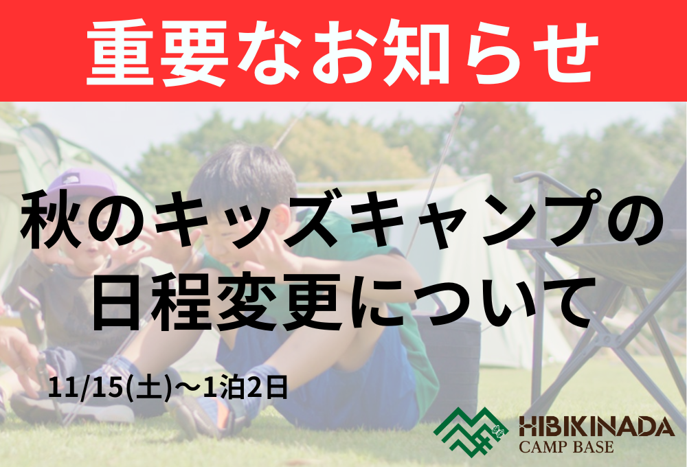 【重要なお知らせ】秋のキッズキャンプの日程変更について（11/15(土)～1泊2日）