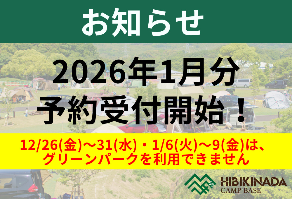 2026年1月分の予約受付開始・年末年始の営業のお知らせ