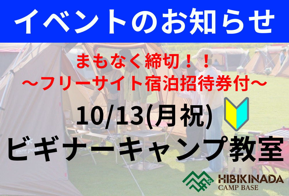 まもなく締切！！「10/13(月祝)ビギナーキャンプ教室」開催！（参加者特典：フリーサイト招待券プレゼント）