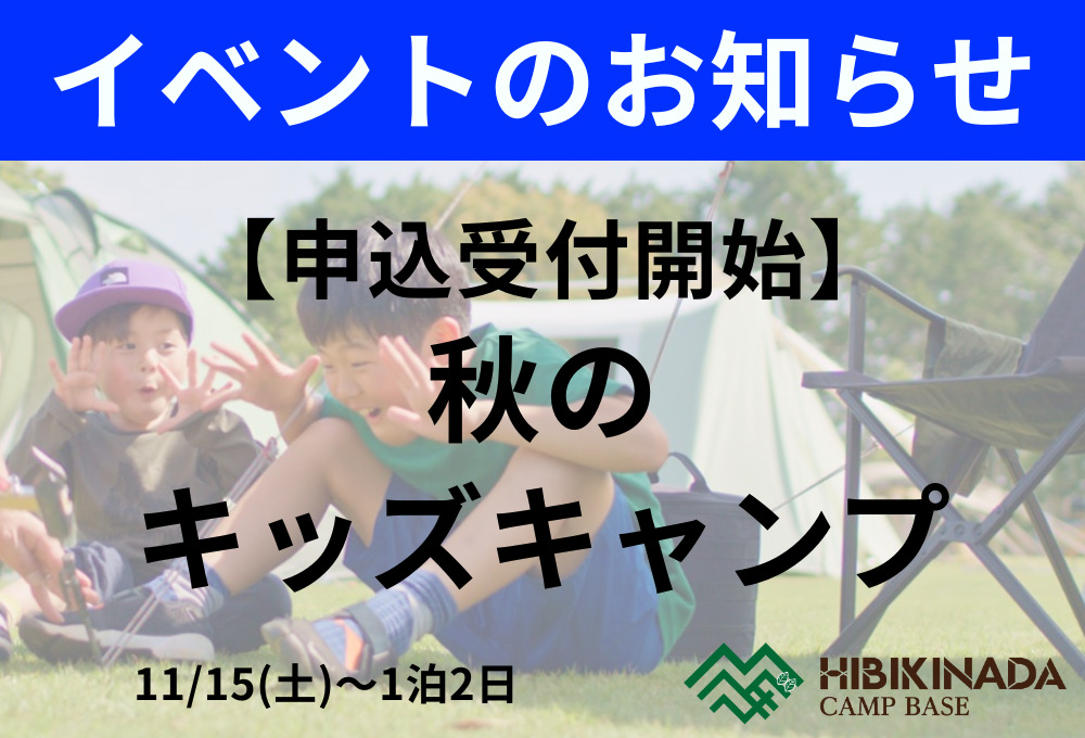 【申込受付開始】秋のキッズキャンプ（11/15(土)～1泊2日）