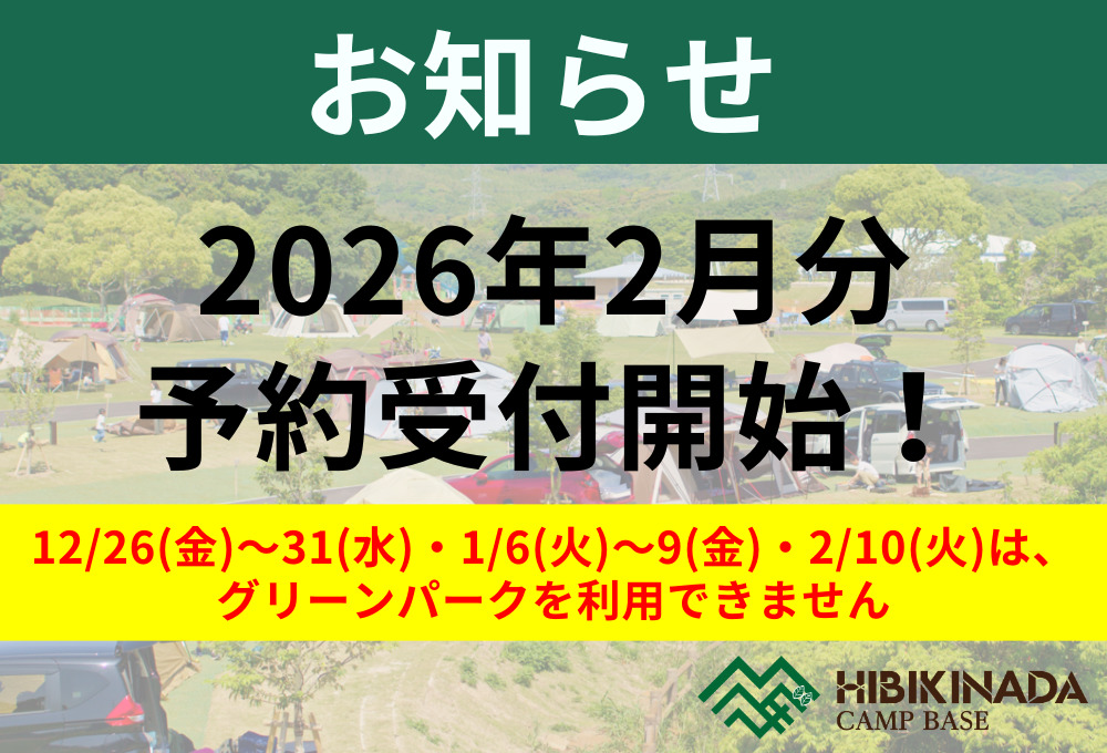 2026年2月分の予約受付開始・年末年始の営業のお知らせ