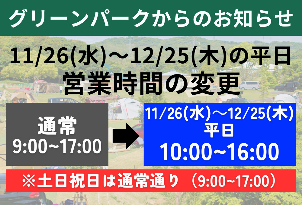 【グリーンパーク】11/26(水)～12/25(木)の平日　開園時間変更のお知らせ