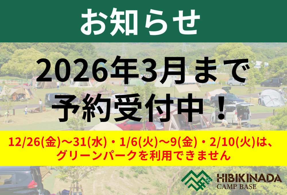 2026年3月までの予約受付中！・年末年始の営業のお知らせ