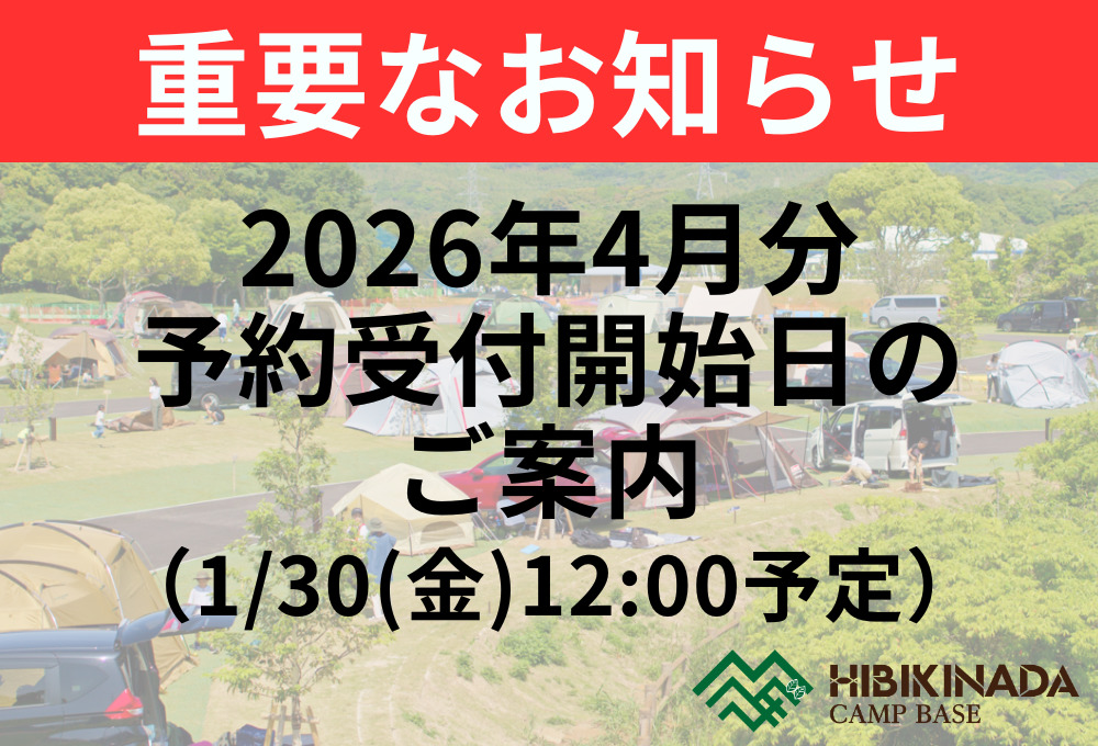 【重要なお知らせ】2026年4月の予約受付開始日のご案内（1/30(金)12:00予定）