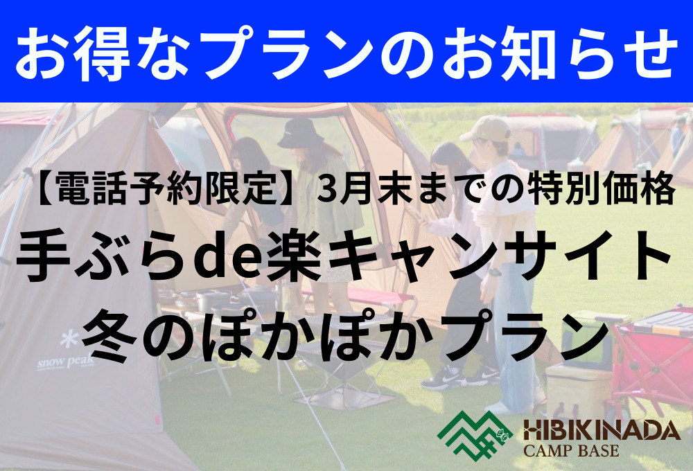 【電話予約限定】3月末までの特別価格〈20,000円〉「手ぶらde楽キャンサイト／冬のぽかぽかプラン」