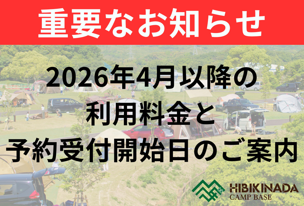 【重要なお知らせ】2026年4月以降の利用料金と予約受付開始日のご案内