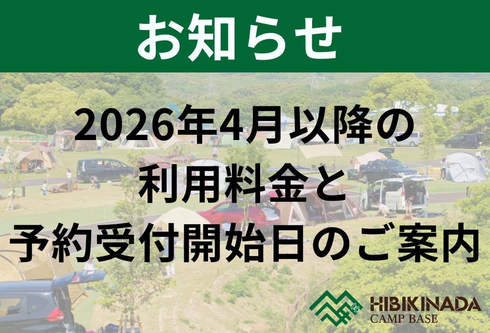 【お知らせ】2026年4月以降の利用料金と予約受付開始日のご案内
