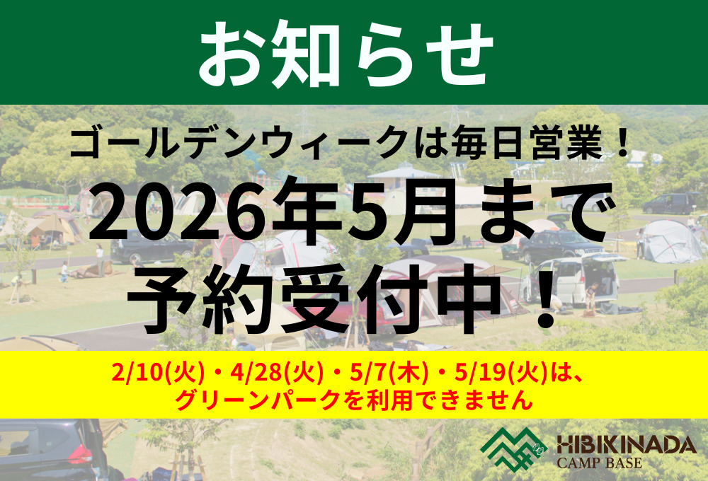 2026年5月までの予約受付中！（ゴールデンウィークは毎日営業します）