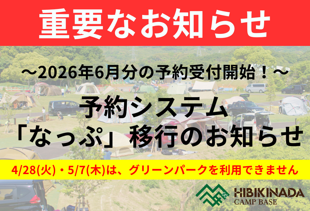 予約システム「なっぷ」移行のお知らせ（2026年6月分の受付開始！）