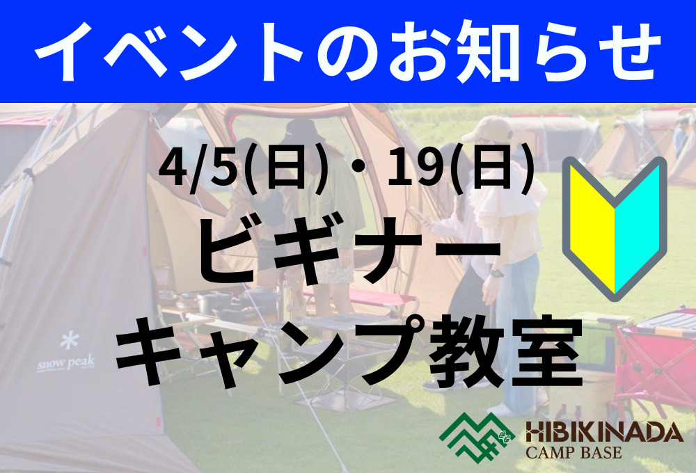 大人気イベント「ビギナーキャンプ教室」開催！