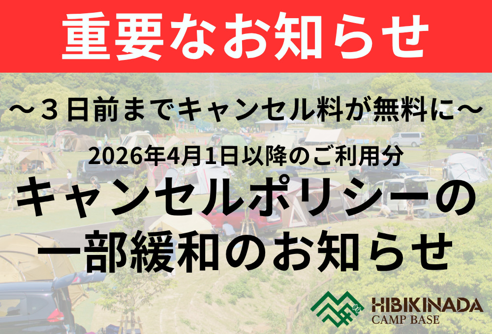 キャンセルポリシーの一部緩和のお知らせ（3日前までキャンセル料が無料に！）
