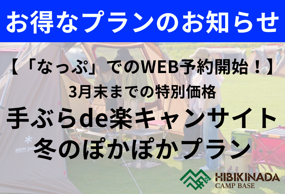 3月末までの特別価格〈20,000円〉「手ぶらde楽キャンサイト／冬のぽかぽかプラン」（3/28は満室）
